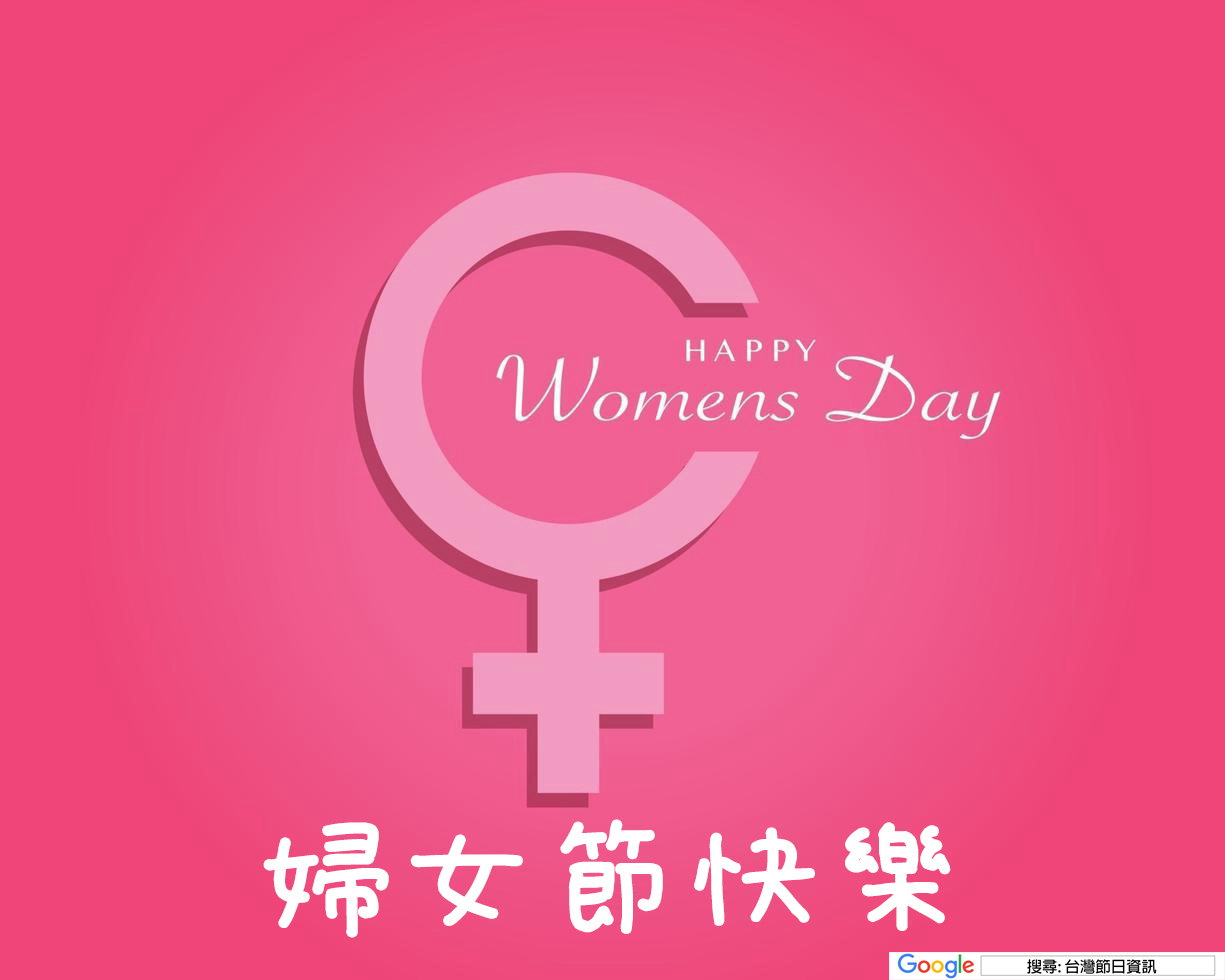 婦女節快樂貼圖
